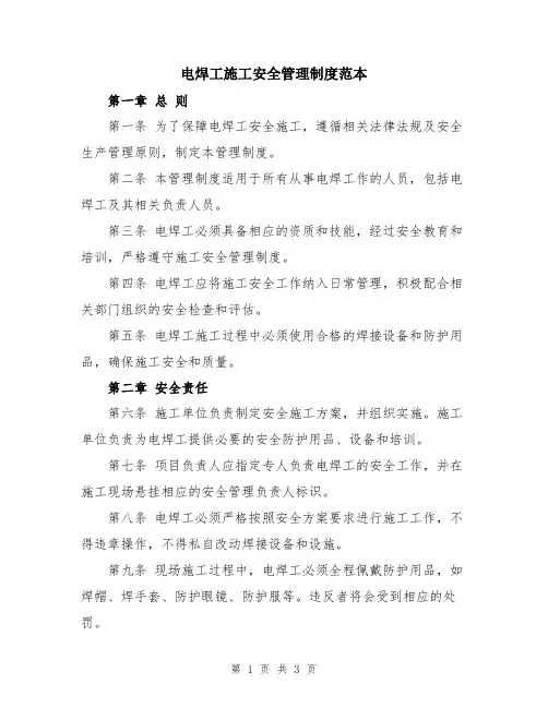 电焊工施工安全管理制度范本