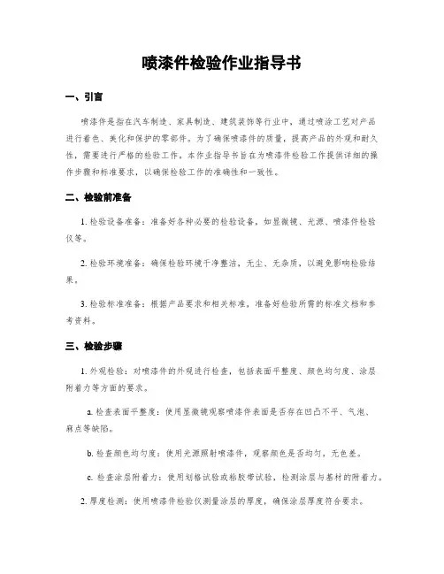 喷漆件检验作业指导书