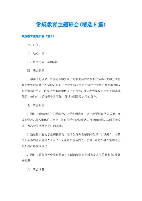 常规教育主题班会(精选5篇)