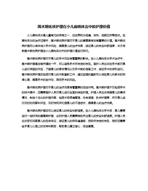 围术期优质护理在小儿扁桃体炎中的护理价值