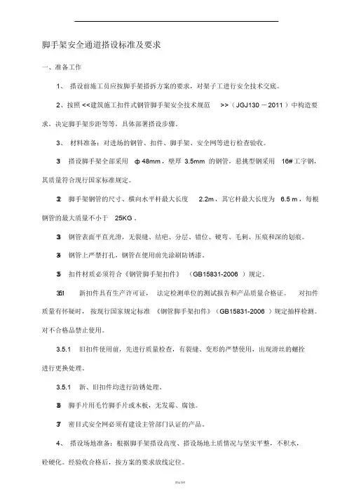脚手架安全通道搭设标准及要求