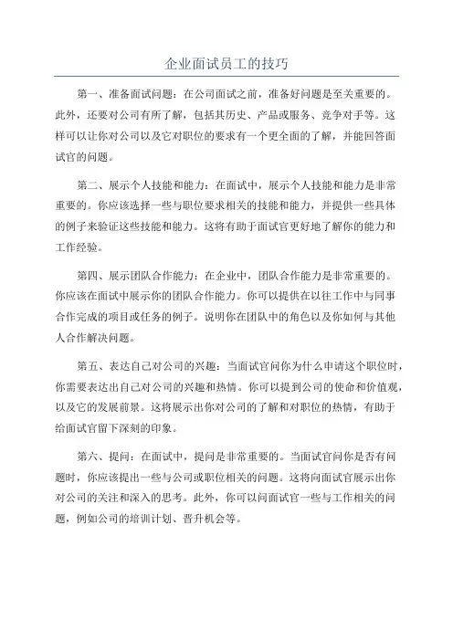 企业面试员工的技巧