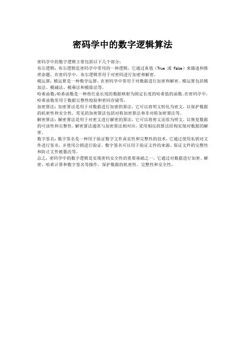 密码学中的数字逻辑算法