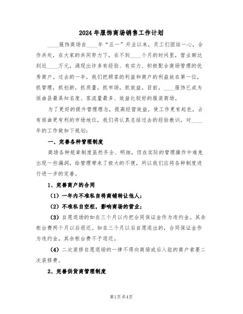 2024年服饰商场销售工作计划(二篇)