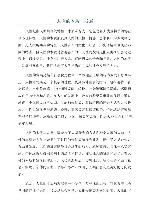 人性的本质与发展