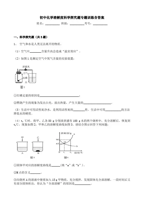 初中化学溶解度科学探究题专题训练含答案