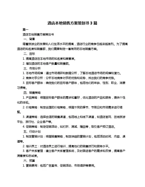 酒店本地销售方案策划书3篇