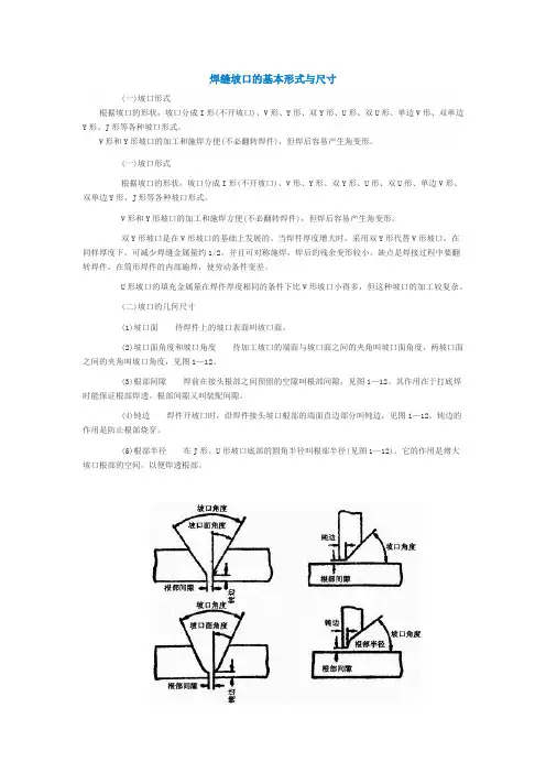 焊缝坡口的基本形式与尺寸
