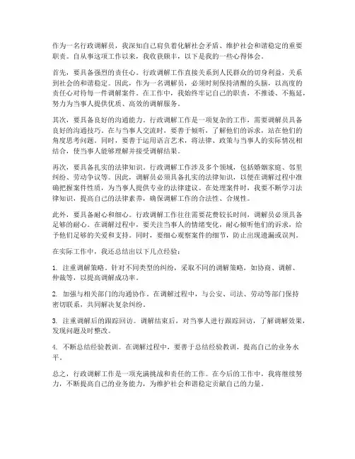 行政调解工作心得体会