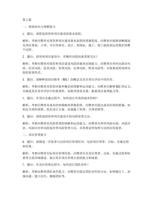 投资和项目建设面试题目(3篇)