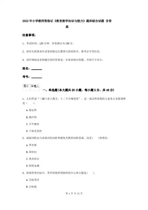 2022年小学教师资格证《教育教学知识与能力》题库综合试题 含答案
