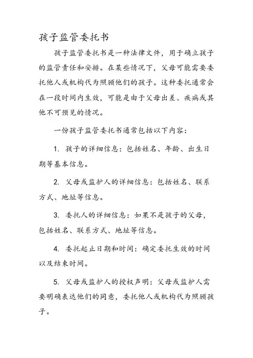 孩子监管委托书