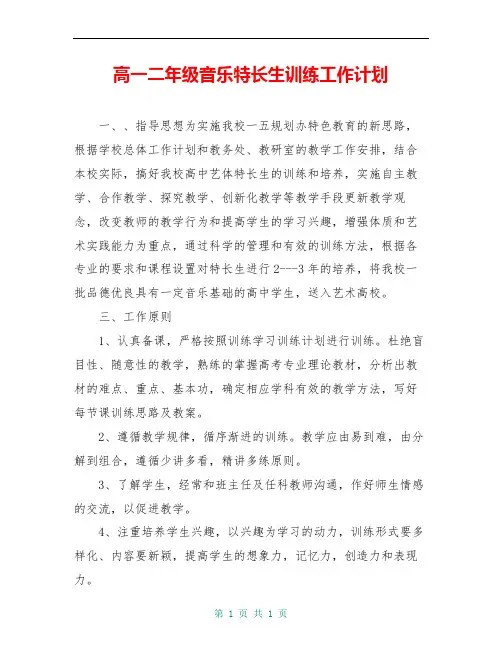 高一二年级音乐特长生训练工作计划