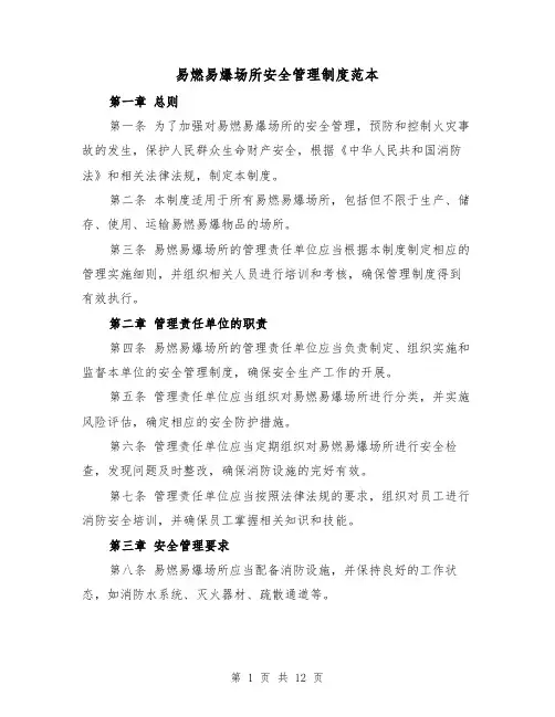 易燃易爆场所安全管理制度范本（四篇）