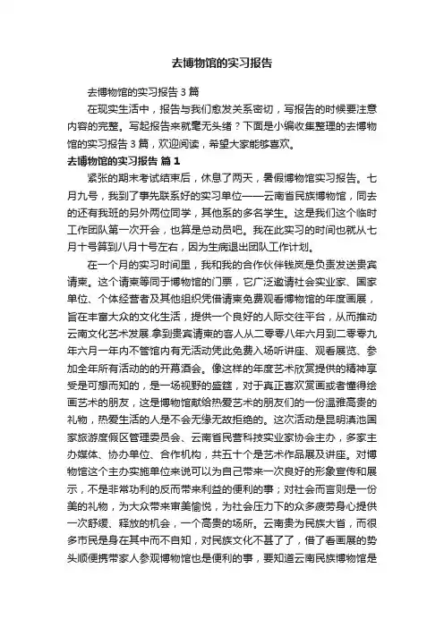 去博物馆的实习报告