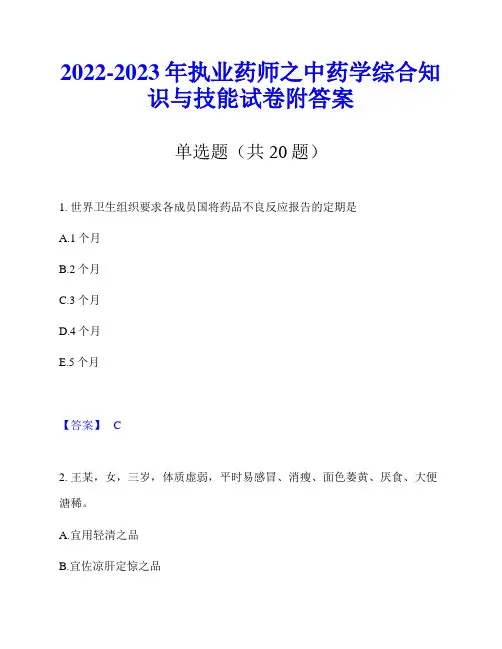 2022-2023年执业药师之中药学综合知识与技能试卷附答案
