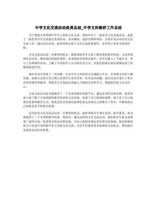 中学文化交流活动赴美总结_中学文科教研工作总结