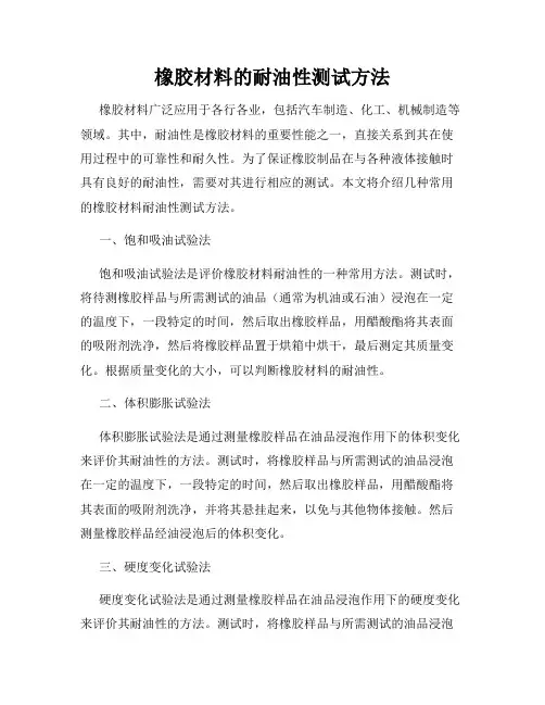 橡胶材料的耐油性测试方法