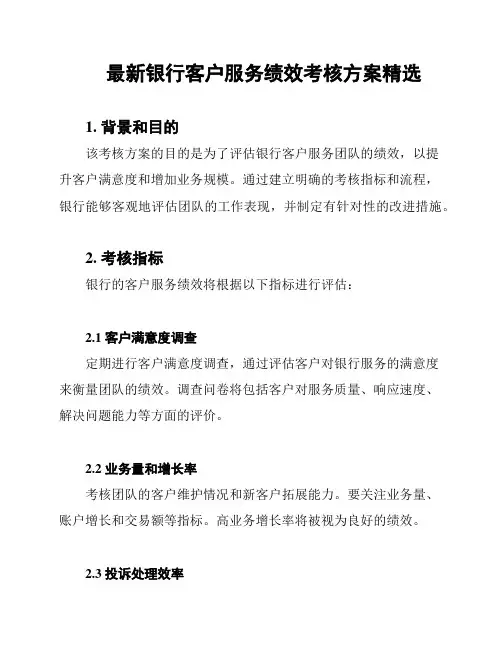最新银行客户服务绩效考核方案精选