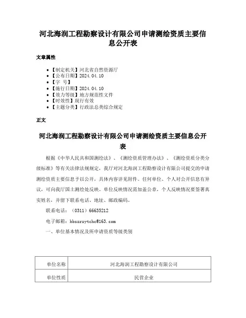 河北海润工程勘察设计有限公司申请测绘资质主要信息公开表