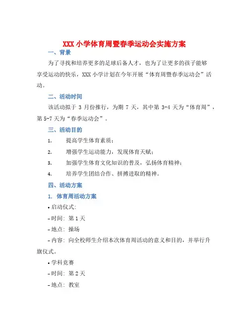 XXX小学体育周暨春季运动会实施方案