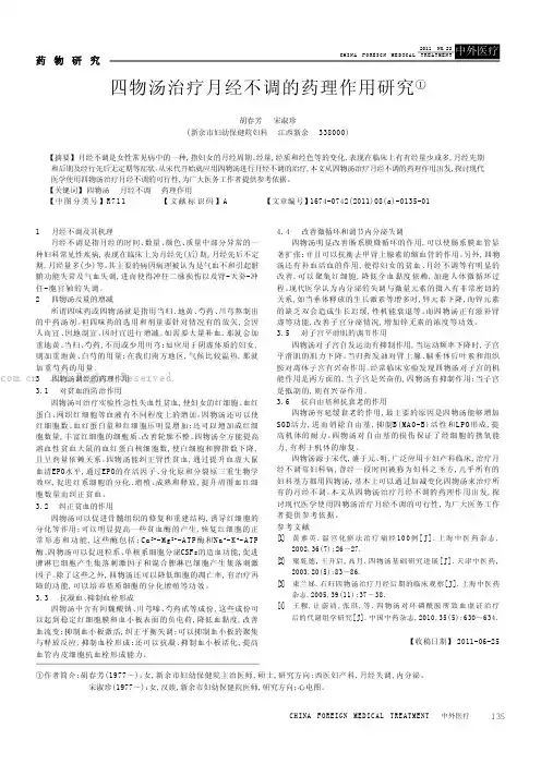 四物汤治疗月经不调的药理作用研究