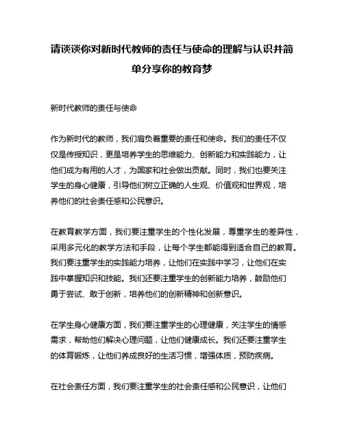 请谈谈你对新时代教师的责任与使命的理解与认识并简单分享你的教育梦