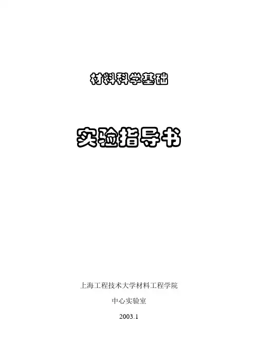 材料科学基础实验指导书1-2