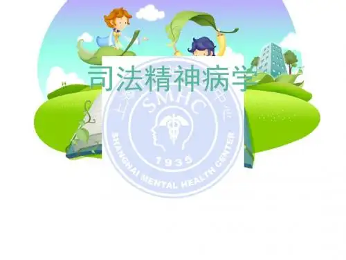 司法精神病学--绪论  ppt课件