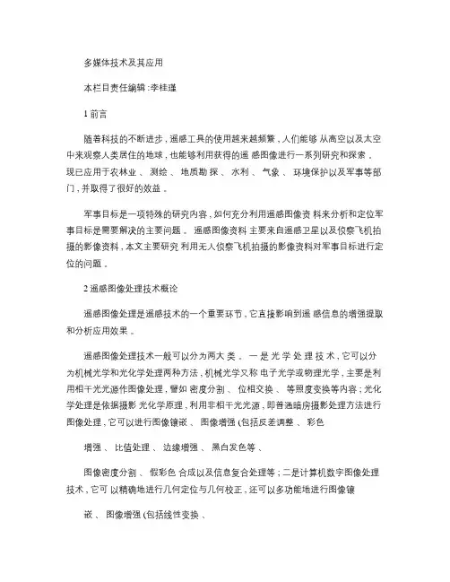 遥感图像处理及其在军事目标定位中的应用概要