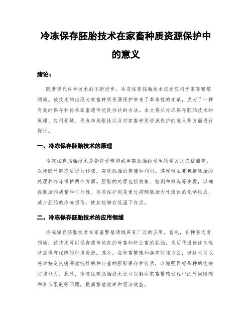 冷冻保存胚胎技术在家畜种质资源保护中的意义