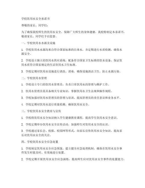学校饮用水安全承诺书
