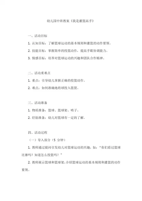 幼儿园中班教案《我是灌篮高手》