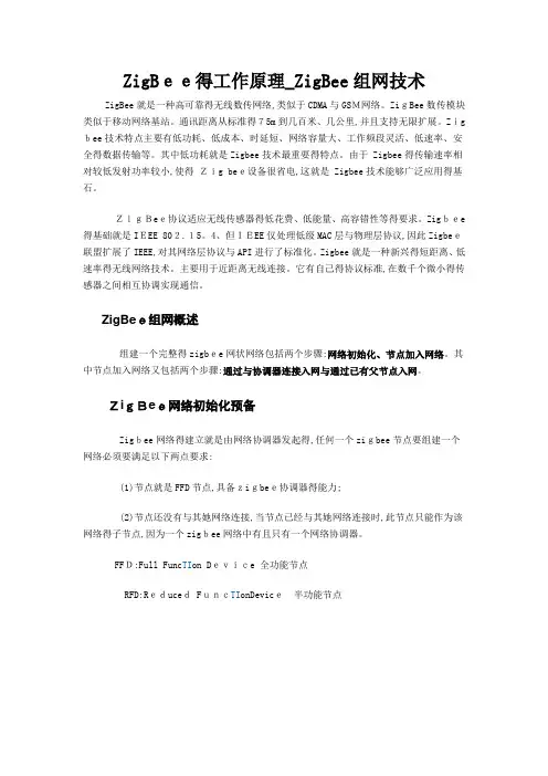 ZigBee的工作原理