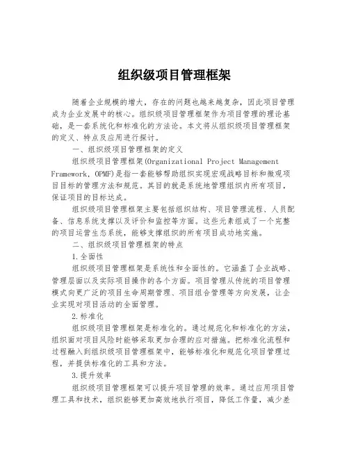 组织级项目管理框架