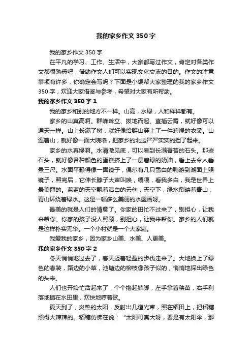 我的家乡作文350字