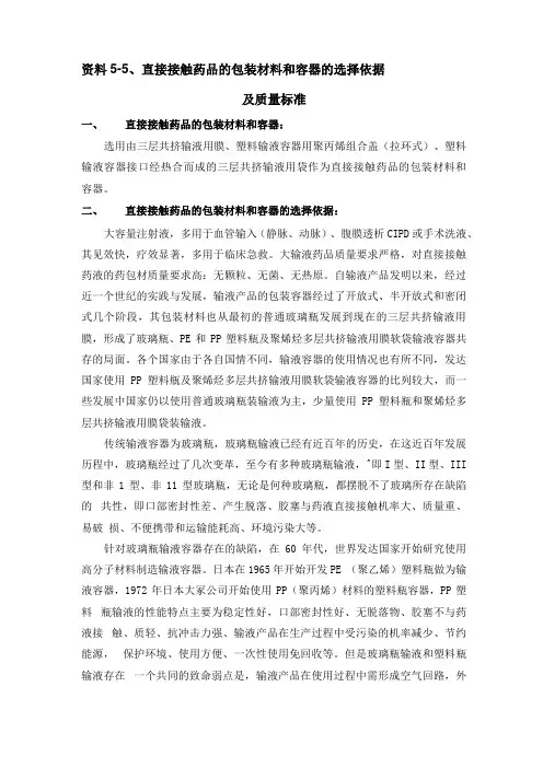 直接接触药品的包装材料和容器的选择依据及质量标准