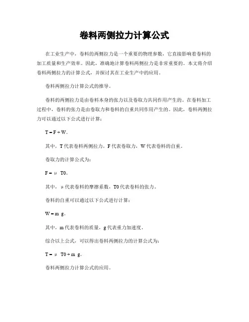 卷料两侧拉力计算公式