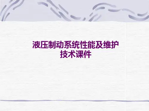 液压制动系统性能及维护技术课件