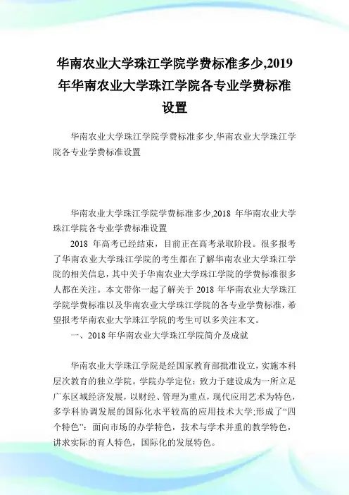 华南农业大学珠江学院学费标准多少,2019年华南农业大学珠江学院各专业学费标准设置.doc