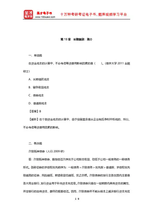 罗斯《公司理财》名校考研(含复试)真题详解(长期融资：简介)【圣才出品】