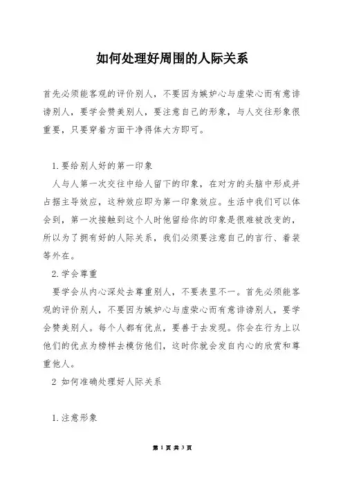如何处理好周围的人际关系
