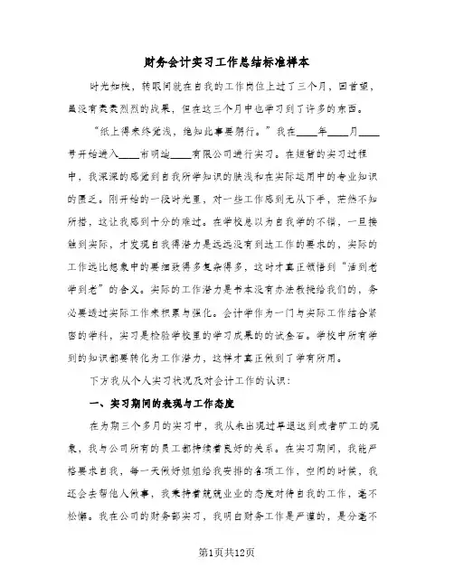 财务会计实习工作总结标准样本(4篇)