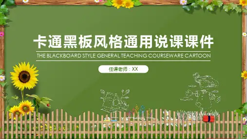 卡通黑板风格通用说课PPT课件