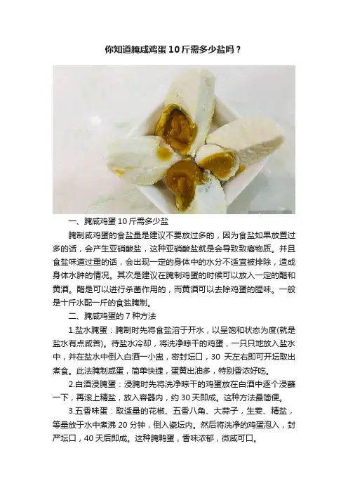 你知道腌咸鸡蛋10斤需多少盐吗？
