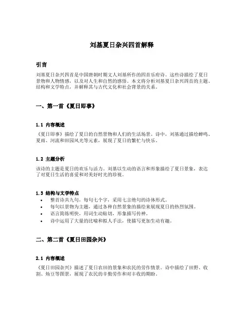 刘基夏日杂兴四首解释