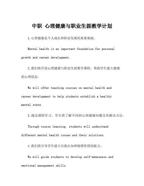 中职 心理健康与职业生涯教学计划