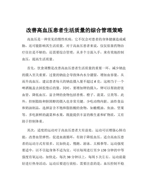改善高血压患者生活质量的综合管理策略