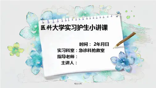 急诊科小讲课