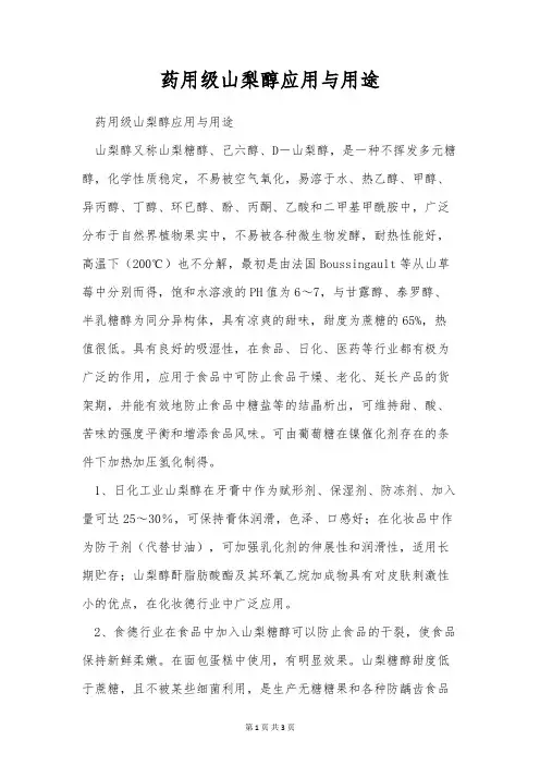 药用级山梨醇应用与用途